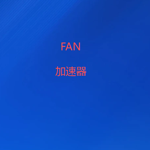 FAN加速器官方网站