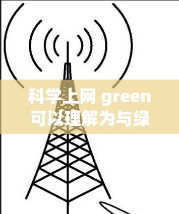 科学上网 green可以理解为与绿色上网相关的概念。绿色上网通常指减少对电子设备的依赖,以减少碳排放和电子设备带来的环境影响。以下是关于绿色上网的一些关键点 科学上网 green可以理解为与绿色上网相关的概念。绿色上网通常指减少对电子设备的依赖,以减少碳排放和电子设备带来的环境影响。以下是关于绿色上网的一些关键点