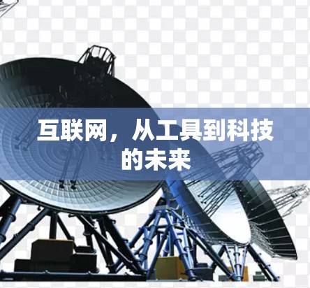互联网,从工具到科技的未来