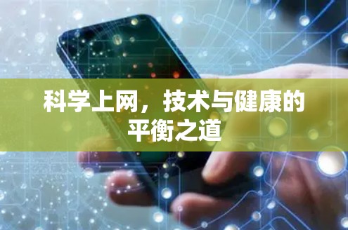 科学上网,技术与健康的平衡之道