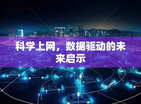 科学上网,数据驱动的未来启示 科学上网,数据驱动的未来启示