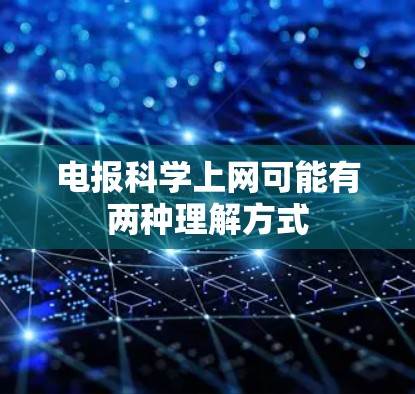 电报科学上网可能有两种理解方式