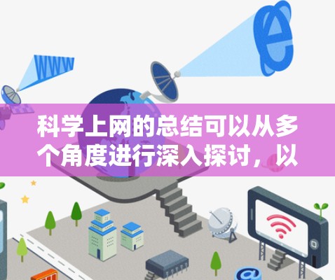 科学上网的总结可以从多个角度进行深入探讨，以下是一个结构清晰、内容详尽的总结