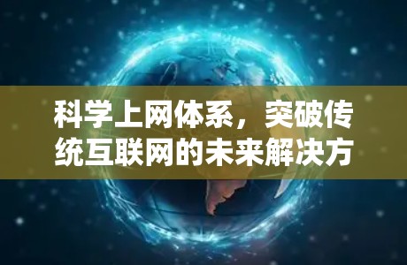 科学上网体系,突破传统互联网的未来解决方案