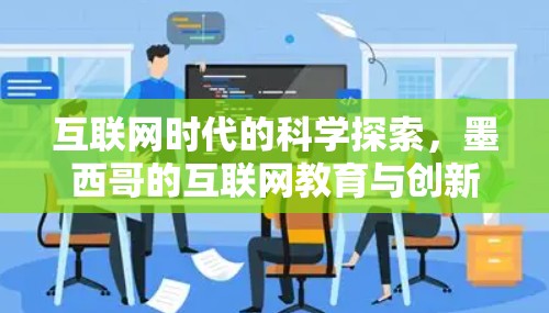 互联网时代的科学探索，墨西哥的互联网教育与创新机遇