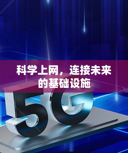 科学上网,连接未来的基础设施