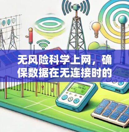 无风险科学上网，确保数据在无连接时的可靠传输