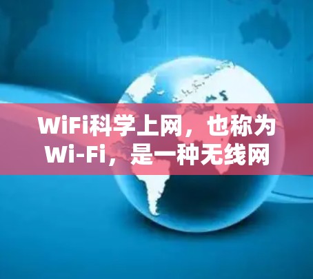WiFi科学上网,也称为Wi-Fi,是一种无线网络通信技术,用于提供高速数据传输。以下是关于如何科学上网的一些关键点 WiFi科学上网,也称为Wi-Fi,是一种无线网络通信技术,用于提供高速数据传输。以下是关于如何科学上网的一些关键点