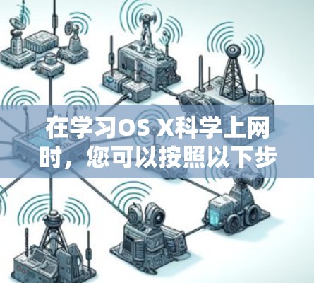 在学习OS X科学上网时,您可以按照以下步骤进行操作 在学习OS X科学上网时,您可以按照以下步骤进行操作