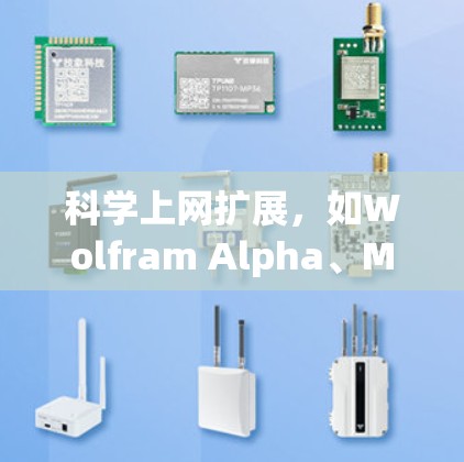 科学上网扩展，如Wolfram Alpha、Maxima、SageMath和Mathematica，是处理科学计算的工具。以下是详细的使用步骤和扩展