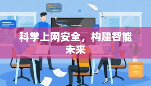 科学上网安全，构建智能未来