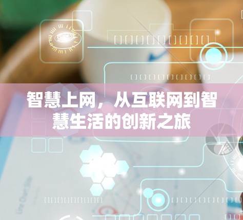 智慧上网,从互联网到智慧生活的创新之旅 智慧上网,从互联网到智慧生活的创新之旅
