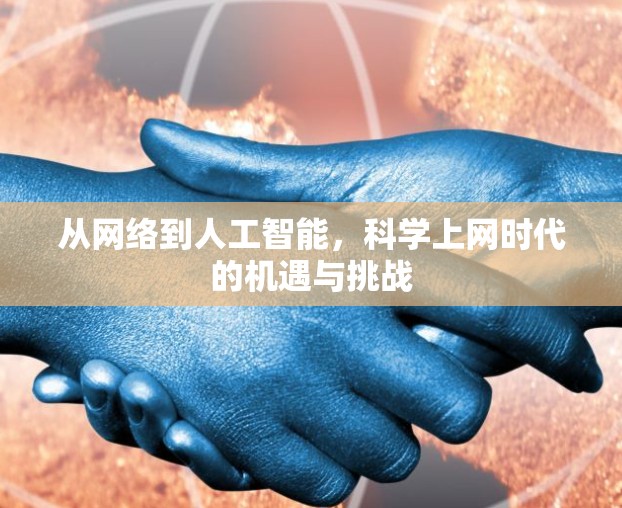 从网络到人工智能,科学上网时代的机遇与挑战 从网络到人工智能,科学上网时代的机遇与挑战