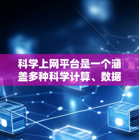 科学上网平台是一个涵盖多种科学计算、数据分析和编程功能的在线工具库，满足不同用户的需求。以下是对这些平台的详细分析