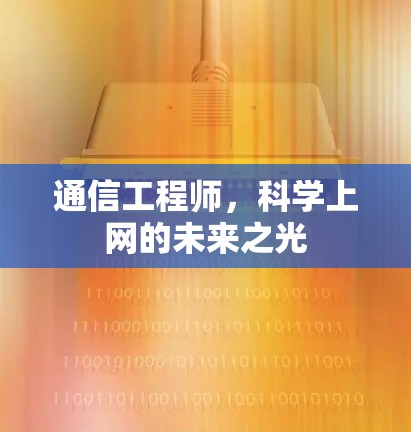 通信工程师，科学上网的未来之光