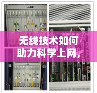 无线技术如何助力科学上网，从通信基础到未来展望