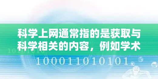 科学上网通常指的是获取与科学相关的内容,例如学术论文、实验工具、课程资源或科学新闻。订阅科学上网可能意味着为这些资源提供服务或提供订阅选项,以供用户访问 科学上网通常指的是获取与科学相关的内容,例如学术论文、实验工具、课程资源或科学新闻。订阅科学上网可能意味着为这些资源提供服务或提供订阅选项,以供用户访问