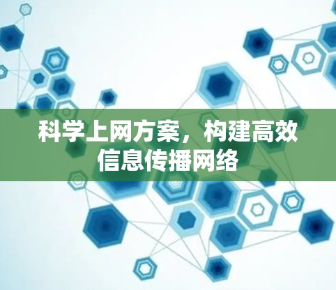 科学上网方案,构建高效信息传播网络 科学上网方案,构建高效信息传播网络
