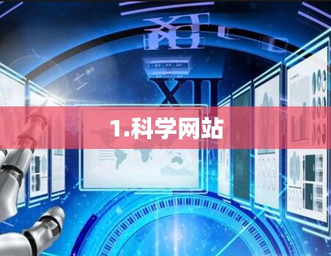 1.科学网站 1.科学网站