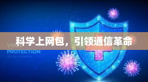 科学上网包,引领通信革命 科学上网包,引领通信革命