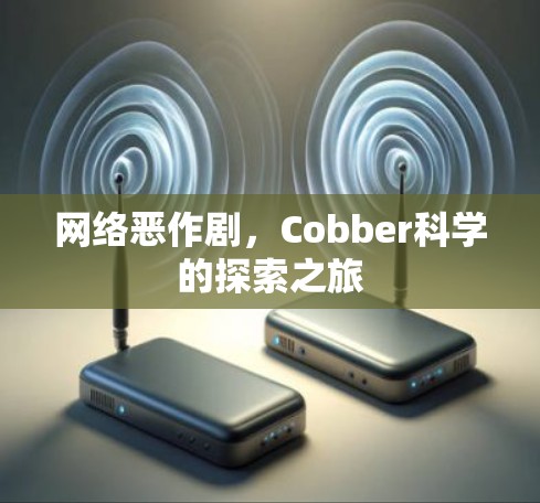 网络恶作剧,Cobber科学的探索之旅 网络恶作剧,Cobber科学的探索之旅