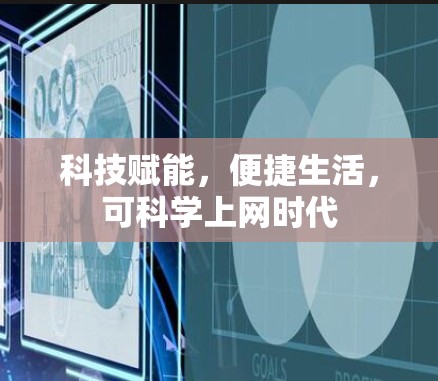 科技赋能,便捷生活,可科学上网时代 科技赋能,便捷生活,可科学上网时代