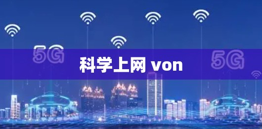 科学上网 von
