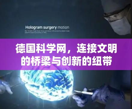 德国科学网,连接文明的桥梁与创新的纽带 德国科学网,连接文明的桥梁与创新的纽带