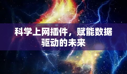 科学上网插件,赋能数据驱动的未来 科学上网插件,赋能数据驱动的未来