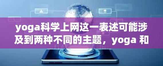 yoga科学上网这一表述可能涉及到两种不同的主题,yoga 和 科技上网,或者两者结合。以下是一些可能的解释和建议 yoga科学上网这一表述可能涉及到两种不同的主题,yoga 和 科技上网,或者两者结合。以下是一些可能的解释和建议