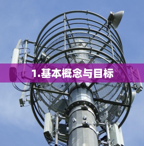 1.基本概念与目标 1.基本概念与目标