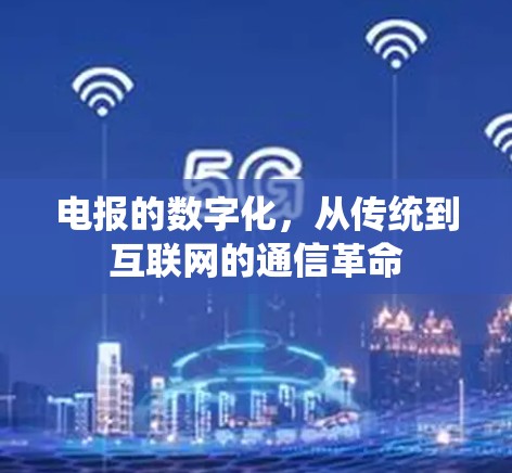 电报的数字化,从传统到互联网的通信革命 电报的数字化,从传统到互联网的通信革命