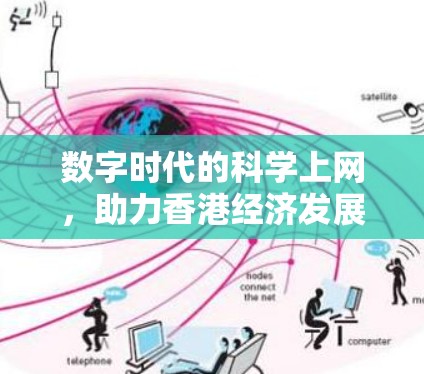 数字时代的科学上网,助力香港经济发展的新引擎 数字时代的科学上网,助力香港经济发展的新引擎