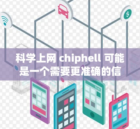 科学上网 chiphell 可能是一个需要更准确的信息来解释。以下是一些可能的解释和扩展 科学上网 chiphell 可能是一个需要更准确的信息来解释。以下是一些可能的解释和扩展