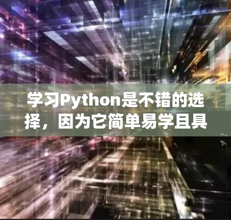 学习Python是不错的选择,因为它简单易学且具有强大的功能。以下是学习Python的步骤 学习Python是不错的选择,因为它简单易学且具有强大的功能。以下是学习Python的步骤