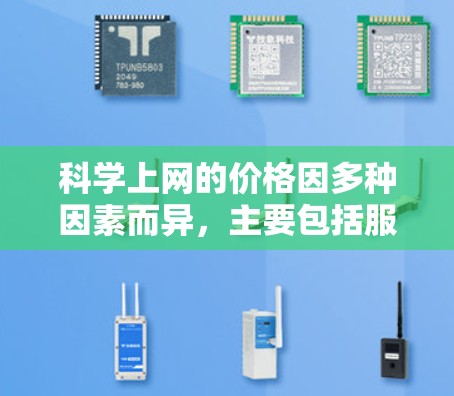 科学上网的价格因多种因素而异,主要包括服务器的性能、带宽、存储、通信网络质量与稳定性以及具体的应用需求。以下是一些关键因素 科学上网的价格因多种因素而异,主要包括服务器的性能、带宽、存储、通信网络质量与稳定性以及具体的应用需求。以下是一些关键因素