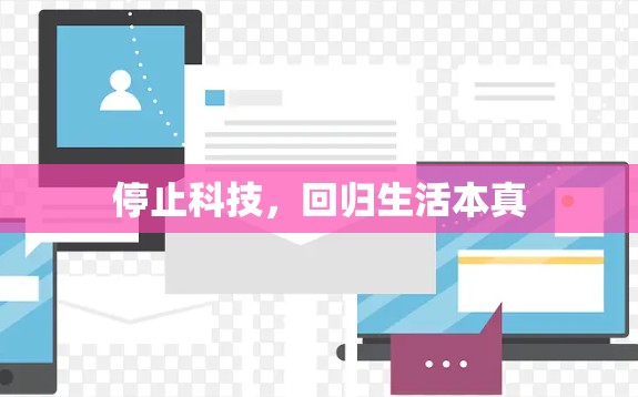 停止科技，回归生活本真