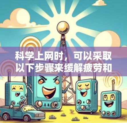 科学上网时,可以采取以下步骤来缓解疲劳和提升效率 科学上网时,可以采取以下步骤来缓解疲劳和提升效率