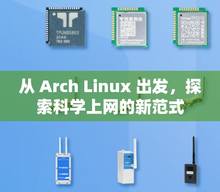 从 Arch Linux 出发，探索科学上网的新范式