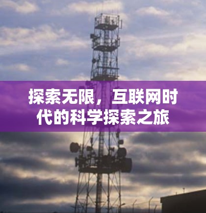 探索无限,互联网时代的科学探索之旅 探索无限,互联网时代的科学探索之旅