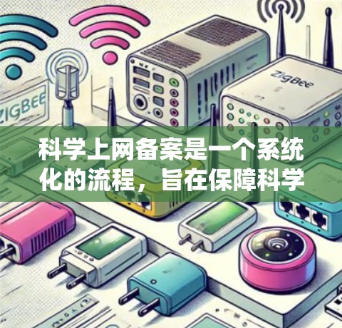 科学上网备案是一个系统化的流程,旨在保障科学网的高效和安全运行。以下是科学上网备案的详细步骤 科学上网备案是一个系统化的流程,旨在保障科学网的高效和安全运行。以下是科学上网备案的详细步骤