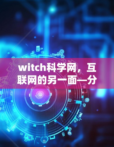 witch科学网,互联网的另一面—分析其用户行为与服务器稳定性 witch科学网,互联网的另一面—分析其用户行为与服务器稳定性
