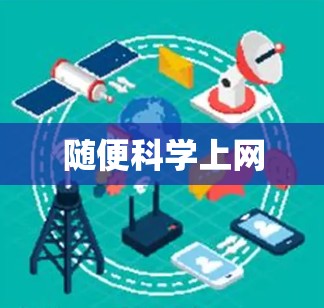 随便科学上网 随便科学上网