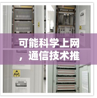 可能科学上网,通信技术推动科学探索的新范式 可能科学上网,通信技术推动科学探索的新范式