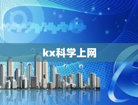 kx科学上网 kx科学上网