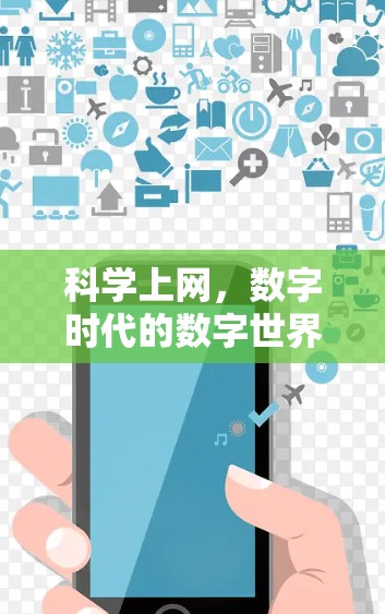 科学上网,数字时代的数字世界 科学上网,数字时代的数字世界