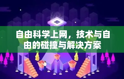 自由科学上网,技术与自由的碰撞与解决方案 自由科学上网,技术与自由的碰撞与解决方案