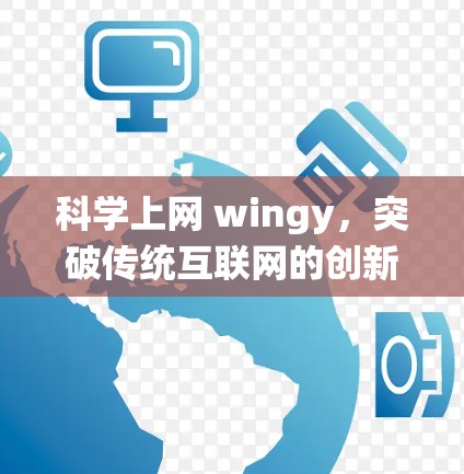 科学上网 wingy，突破传统互联网的创新解决方案
