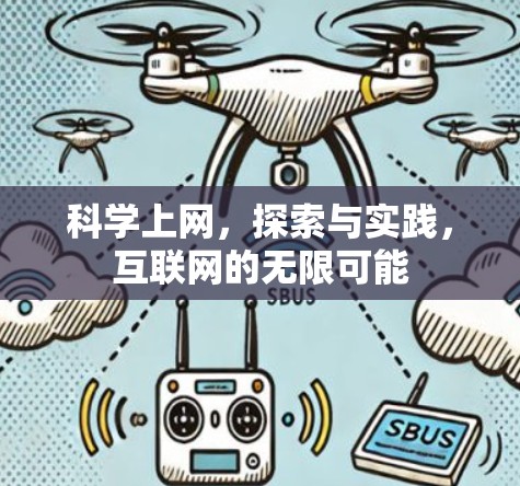 科学上网,探索与实践,互联网的无限可能 科学上网,探索与实践,互联网的无限可能