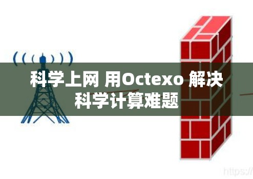 科学上网 用Octexo 解决科学计算难题 科学上网 用Octexo 解决科学计算难题